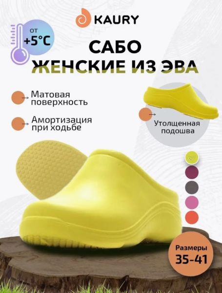 Купить сабо женские "kaury" эва, без утеплителя,желтый в Белгороде