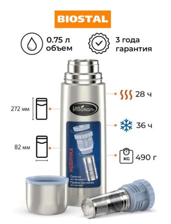 Термос Биосталь 0,75л.с узкой горловиной и пробкой с ситечком