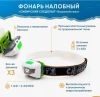 Фонарь Следопыт налобный Кошачий глаз