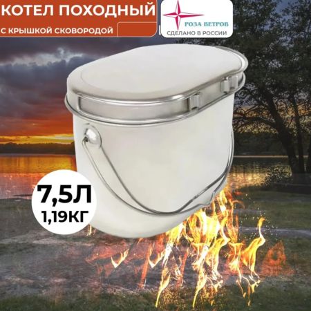 Котел Роза Ветров 7,5л.низкий нерж.крышка с ручками