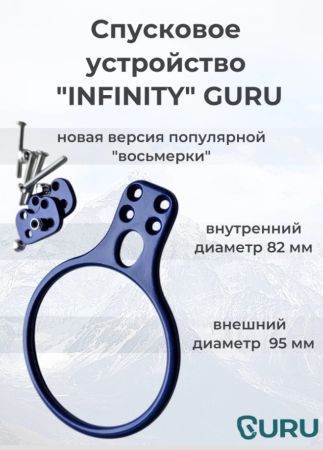  Спусковое устройство Guru INFINITY синий в Белгороде  