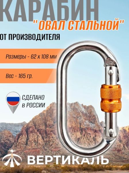  Карабин Вертикаль овал сталь ver 0259 в Белгороде  