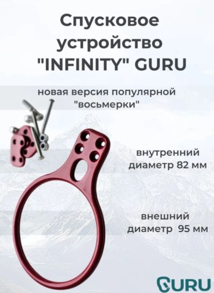  Спусковое устройство Guru INFINITY красный в Белгороде  